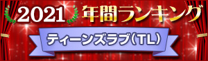 ティーンズラブ(TL) 年間ランキング2021