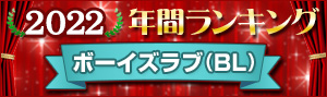 ボーイズラブ(BL) 年間ランキング2022