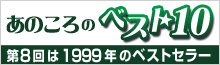 あのころのベスト10【第8回・1999年】