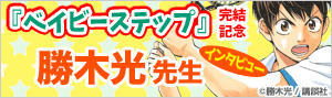 『ベイビーステップ』完結！勝木光インタビュー