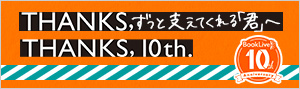 【ブックライブ10周年記念】ずっと支えてくれる「君」へ、ありがとうの手紙