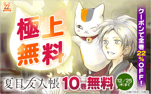 【BookLive22周年】『夏目友人帳』極上無料＆22%OFFクーポン