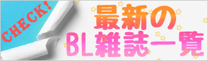 最新のBL雑誌をチェック！
