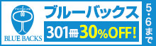 ブルーバックス300点突破記念フェア