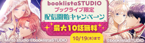 	「booklistaSTUDIO」無料キャンペーン