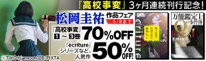 【最大70%OFF】『高校事変』3ヶ月連続刊行記念フェア
