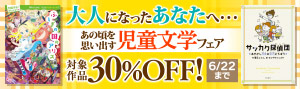 【30%OFF】児童文学フェア