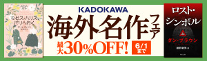 	【最大30%OFF】海外名作フェア
