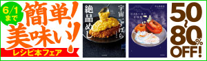 【最大80%OFF】簡単！美味い！レシピ本フェア