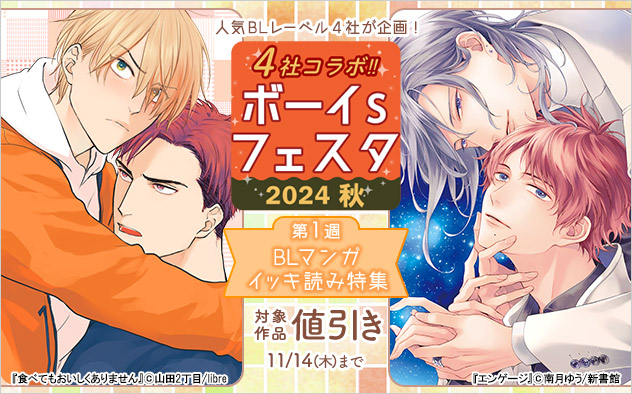 ボーイs フェスタ2024秋《第1週》BLマンガ イッキ読み特集