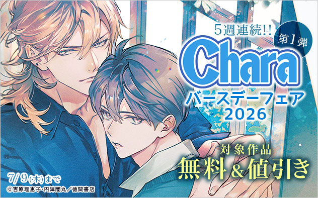 Charaバースデーフェア2026《第1弾》
