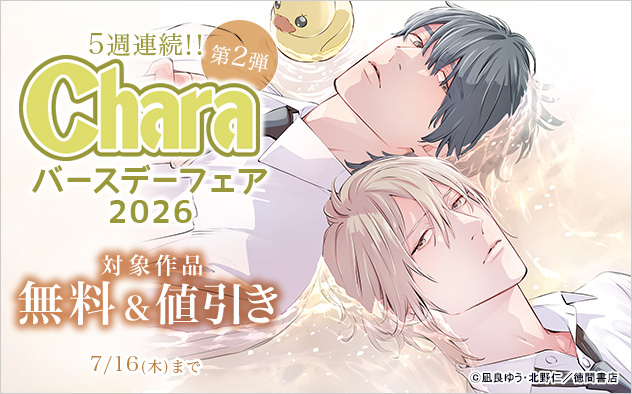 Charaバースデーフェア2026《第2弾》