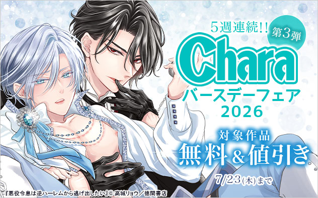 Charaバースデーフェア2026《第3弾》