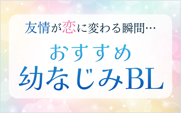 幼なじみBL漫画おすすめ22選！友情が恋に変わる瞬間…