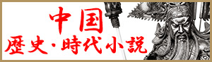 おすすめ！中国の歴史・時代小説