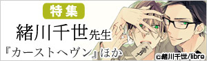 【特集】緒川千世