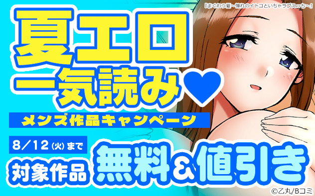 夏エロ一気読み★メンズ作品キャンペーン
