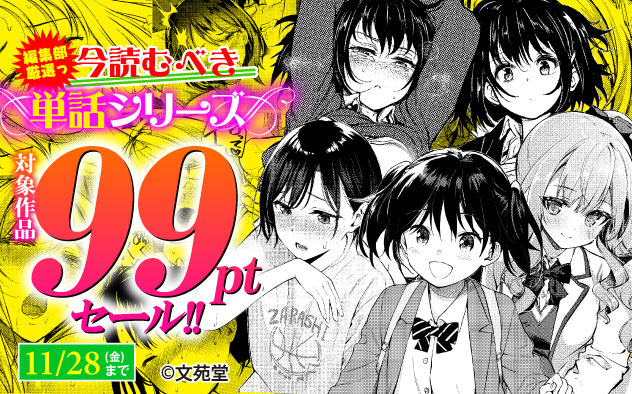 編集部厳選っ！ 今読むべき単話シリーズ