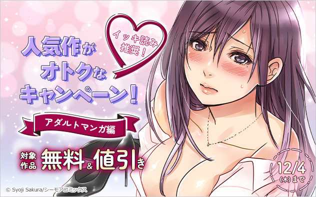 人気作がオトクなキャンペーン！《アダルトマンガ編》