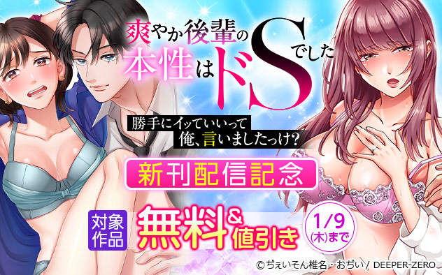 「爽やか後輩の本性はドSでした」新刊配信記念