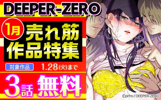 「DEEPER-ZERO」1月売れ筋作品特集