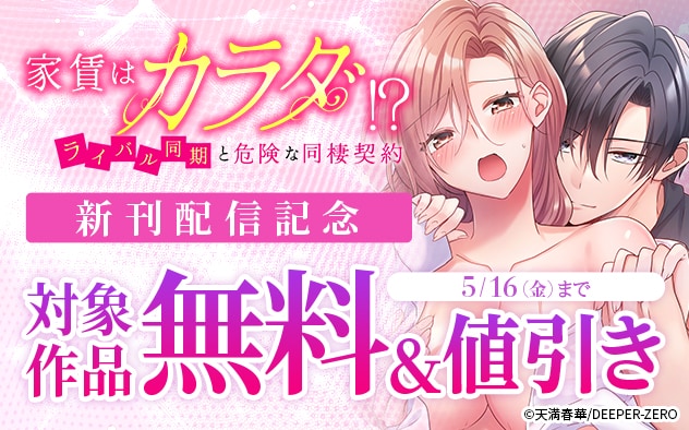 「家賃はカラダ！？」新刊配信記念