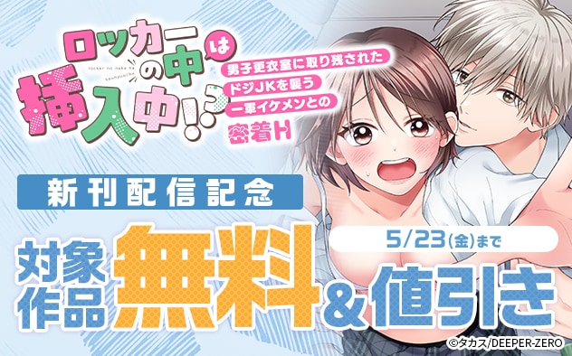 『ロッカーの中は挿入中!?』新刊配信記念