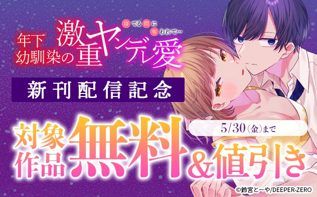 『年下幼馴染の激重ヤンデレ愛』新刊配信記念