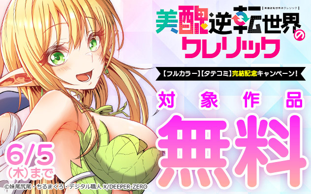 『美醜逆転世界のクレリック』完結記念キャンペーン