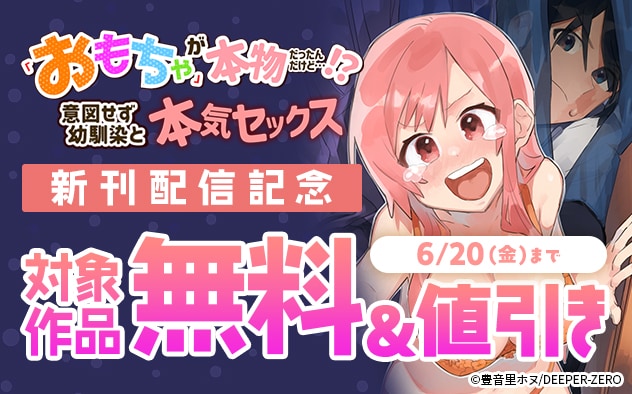 『「おもちゃ」が本物だったんだけど…！？』新刊配信記念