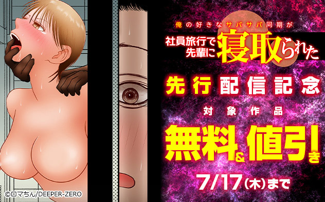 『俺の好きなサバサバ同期が社員旅行で先輩に寝取られた』先行配信記念
