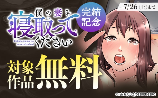 『僕の妻を寝取ってください』完結記念