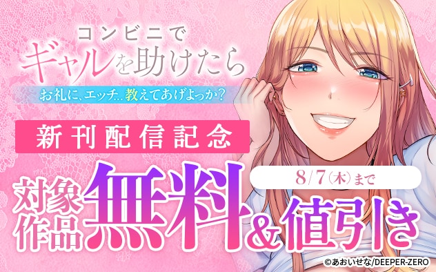 『コンビニでギャルを助けたら』新刊配信記念
