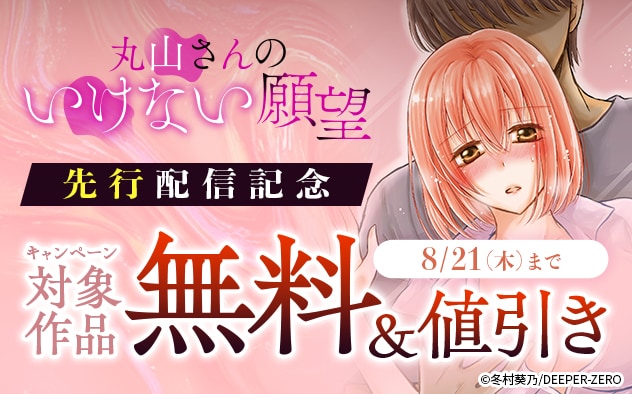 『丸山さんのいけない願望』先行配信記念