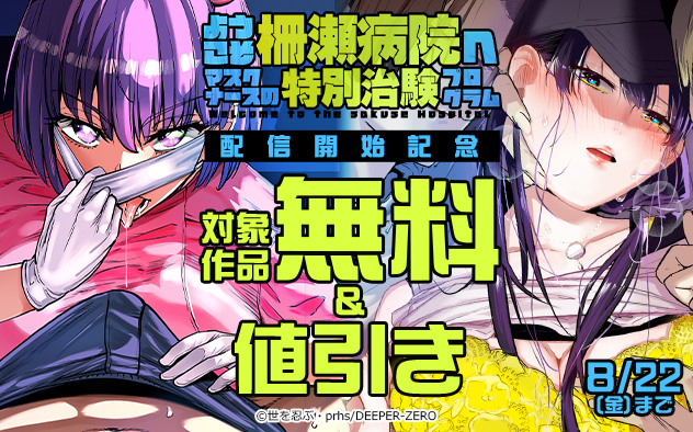 『ようこそ柵瀬病院へ』配信開始記念