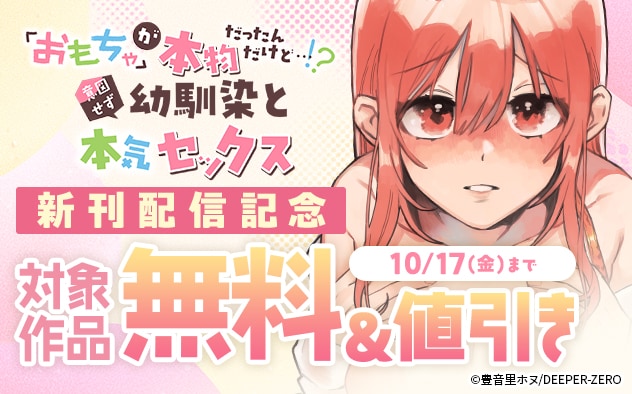 『「おもちゃ」が本物だったんだけど…！？』新刊配信記念