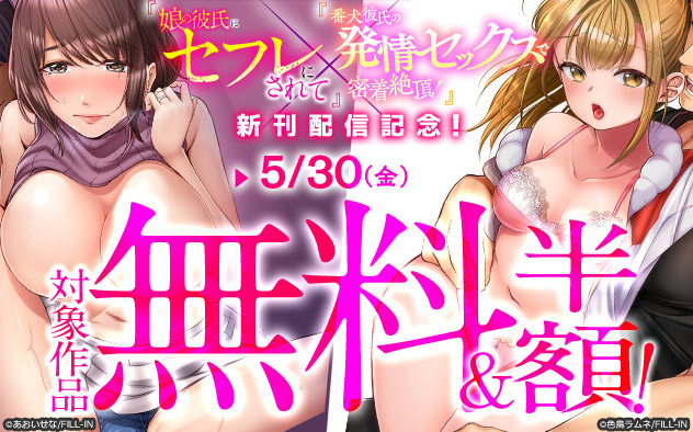 『娘の彼氏にセフレにされて～』×『番犬彼氏の発情セックスで密着絶頂！』新刊配信記念