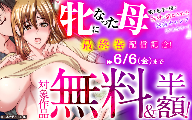 『牝になった母』最終巻配信記念