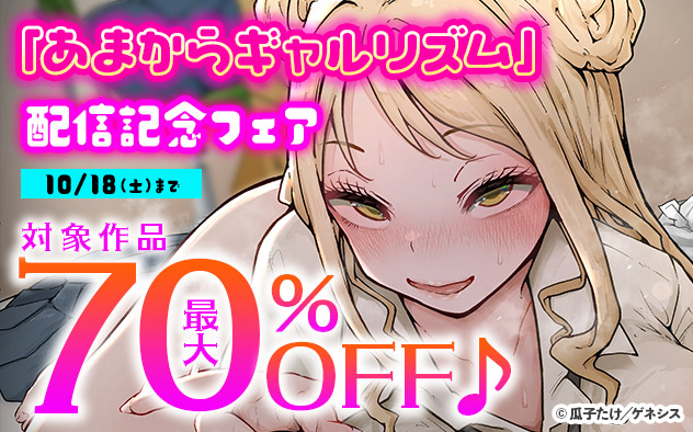 『あまからギャルリズム』配信記念フェア