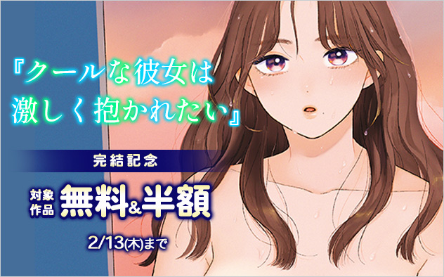 『クールな彼女は激しく抱かれたい』完結記念