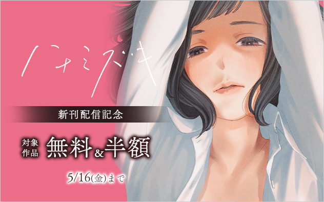 『ハナミズキ』新刊配信記念