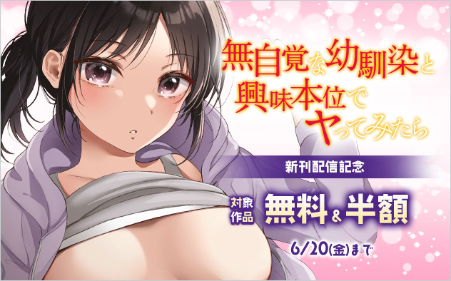 『無自覚な幼馴染と興味本位でヤってみたら』新刊配信記念