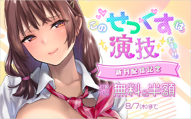 『このせっくすは演技ですっ！！』新刊配信記念