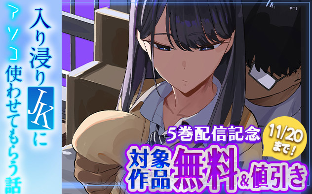 『入り浸りJKにアソコ使わせてもらう話』5巻配信記念