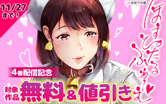 『ほすぴたるふぁーむ』4巻配信記念