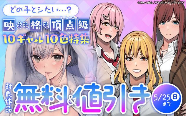 どの子とシたい…？映えも格も頂点（テッペン）級 10ギャル10色特集