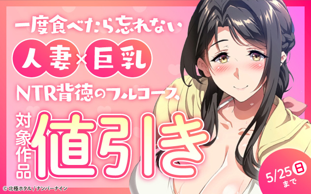 一度食べたら忘れない★人妻×巨乳×NTR背徳のフルコース