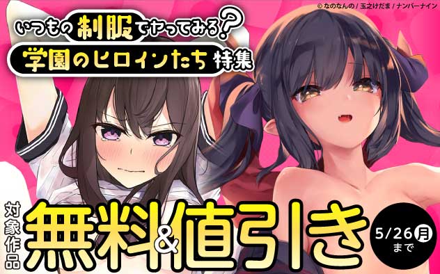 いつもの制服でヤってみる？学園のヒロインたち特集