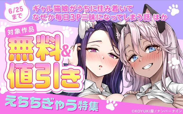 『ギャル猫娘がうちに住み着いてなぜか毎日3P三昧になってしまう話』ほか、えちちぎゃう特集