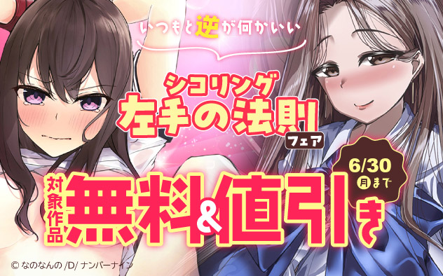 いつもと逆が何かいい☆シコリング左手の法則フェア